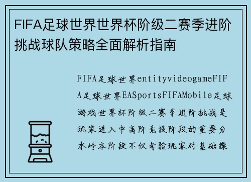 FIFA足球世界世界杯阶级二赛季进阶挑战球队策略全面解析指南