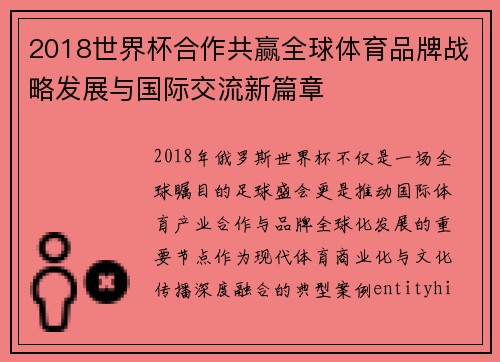 2018世界杯合作共赢全球体育品牌战略发展与国际交流新篇章