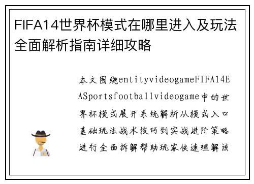 FIFA14世界杯模式在哪里进入及玩法全面解析指南详细攻略