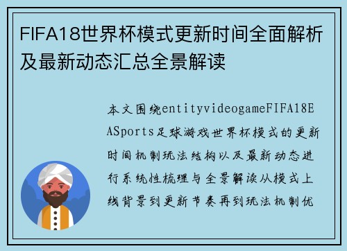 FIFA18世界杯模式更新时间全面解析及最新动态汇总全景解读